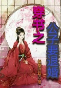穿書之公子要退婚