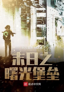 末日之曙光堡垒在线阅读