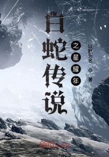 白蛇傳說之星耀年