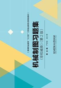 機(jī)械制圖習(xí)題集(非機(jī)械類)(第2版)