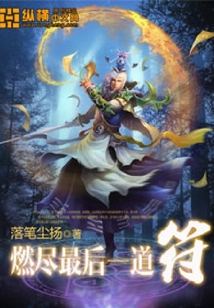 燃尽最后一道符