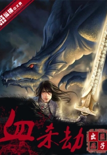 血殺劫