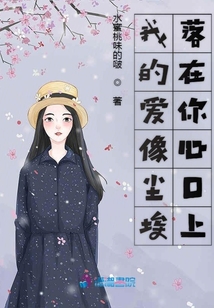 我的愛像塵埃落在你心口上