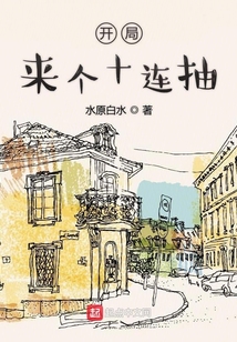 開局來個十連抽