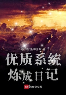 優(yōu)質(zhì)系統(tǒng)煉成日記