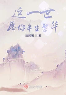 這一世愿你半生繁華