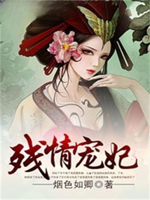 殘情寵妃