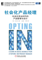 社会化产品经理:社会化商业时代的产品管理与设计在线阅读