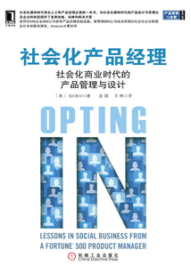 社會化產品經理：社會化商業時代的產品管理與設計