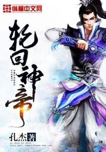 輪回神帝