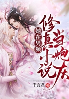 她在男频修真小说当炮灰