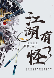 江湖有一怪