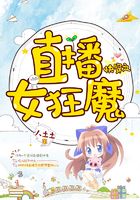 快穿之直播女狂魔在线阅读