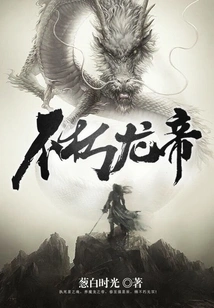 不朽龙帝