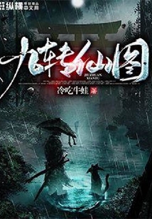 九转仙图