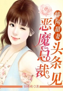 惡魔總裁頭條見