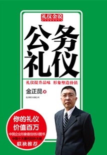 禮儀金說：公務禮儀