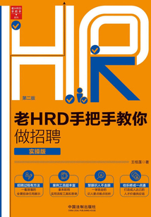 老HRD手把手教你做招聘:實(shí)操版(第二版)