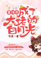 重生后成了大佬的白月光在线阅读