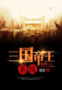 三國帝王系統