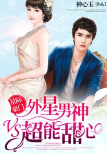 星际豪门:外星男神vs超能甜心