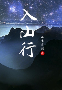 入山行