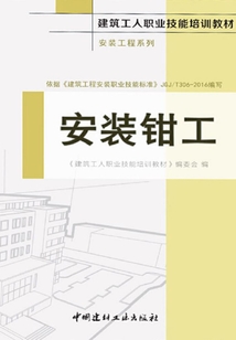 安裝鉗工