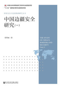 中国边疆安全研究(一)