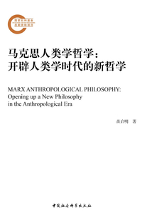 马克思人类学哲学：开辟人类学时代的新哲学