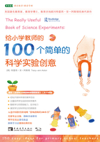 给小学教师的100个简单的科学实验创意