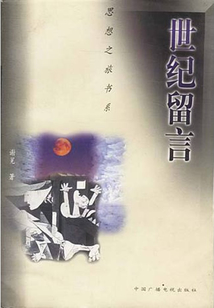 世紀留言