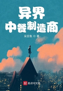 異界中餐制造商