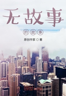 無故事的故事