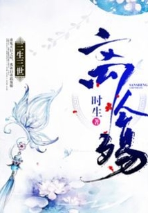 三生三世離人殤