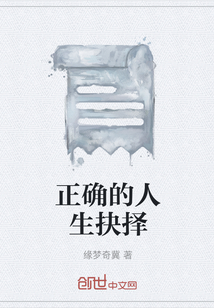 正確的人生抉擇