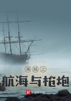 海賊之航海與槍炮在線閱讀