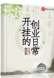 开挂的创业日常在线阅读