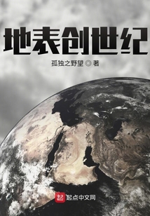 地表創世紀