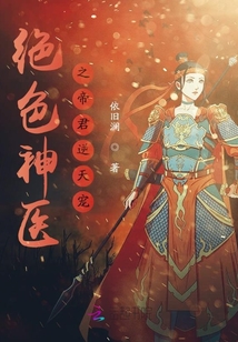 絕色神醫(yī)之帝君逆天寵