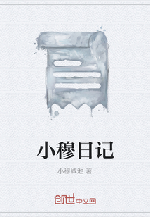 小穆日記