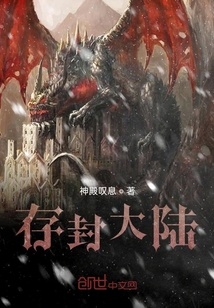 存封大陆