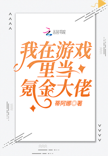 我在游戲里當氪金大佬