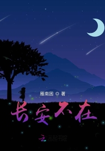 長安不在