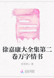徐嘉康大全集第二卷萬字情書