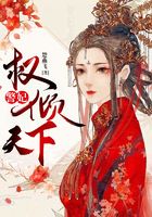警妃權傾天下在線閱讀