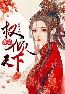 警妃權傾天下
