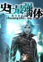 史上最强肉体在线阅读