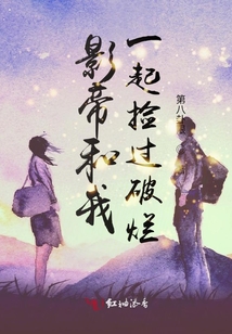 影帝和我一起撿過破爛