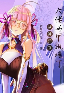 戰神歸來：大佬馬甲颯爆了