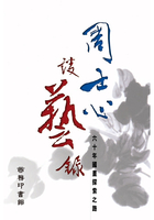 周士心谈艺录在线阅读